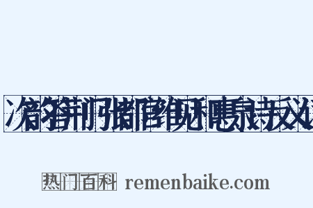 次韵答荆门张都官维见和惠泉诗反义词是什么意思的图片